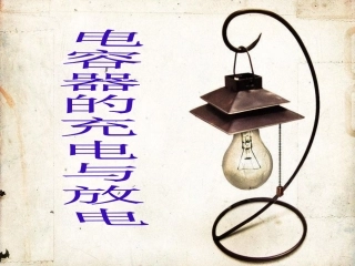 电容器的充电和放电