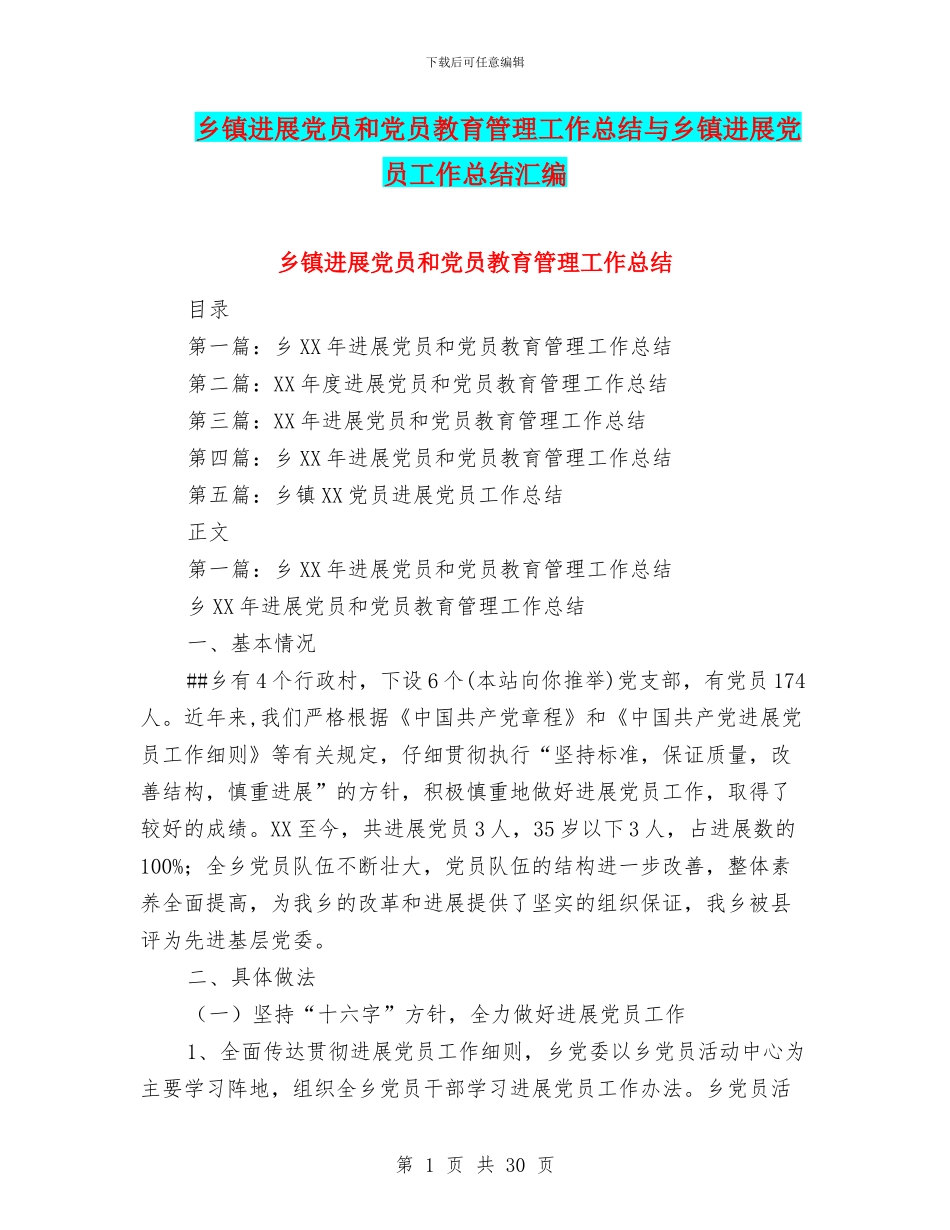 乡镇发展党员和党员教育管理工作总结与乡镇发展党员工作总结汇编_第1页