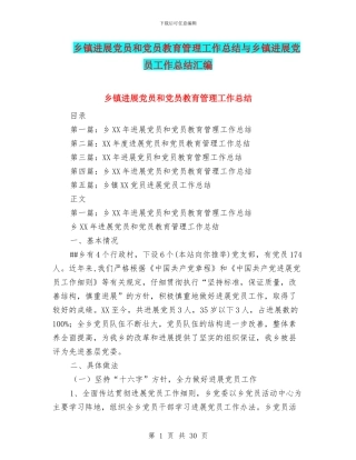 乡镇发展党员和党员教育管理工作总结与乡镇发展党员工作总结汇编
