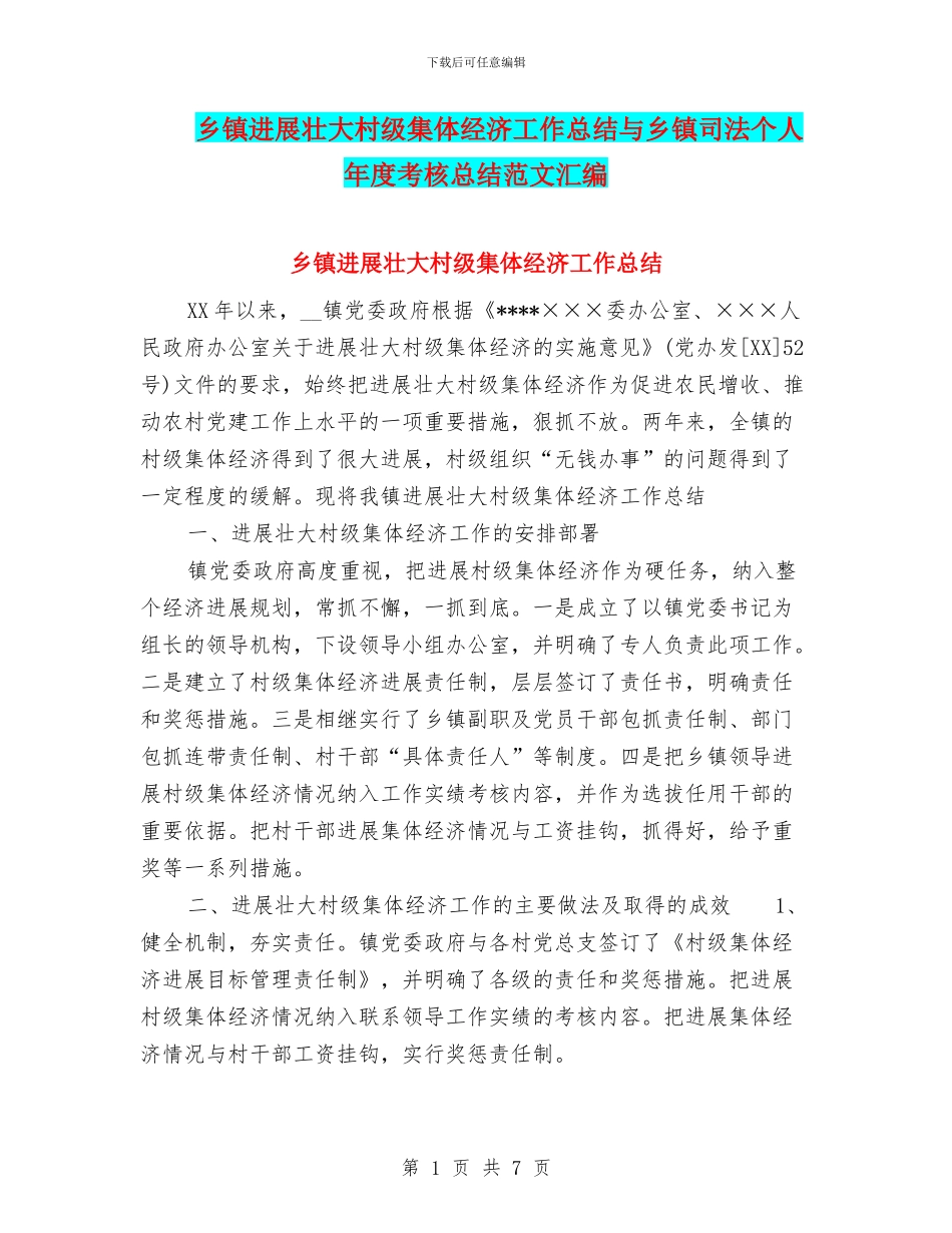乡镇发展壮大村级集体经济工作总结与乡镇司法个人年度考核总结范文汇编_第1页