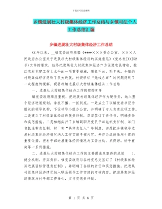 乡镇发展壮大村级集体经济工作总结与乡镇司法个人工作总结汇编