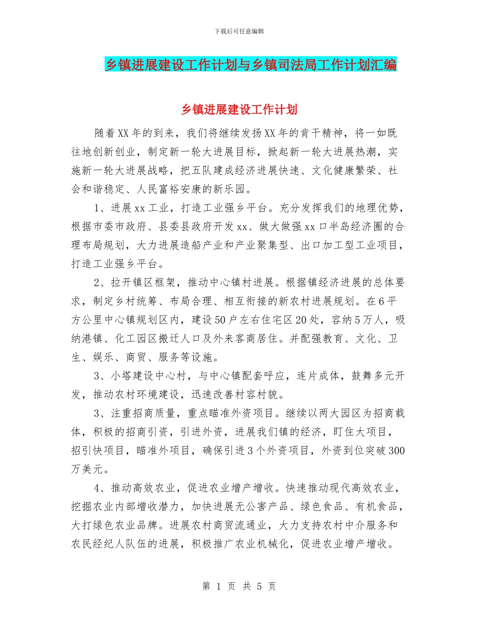 乡镇发展建设工作计划与乡镇司法局工作计划汇编_第1页