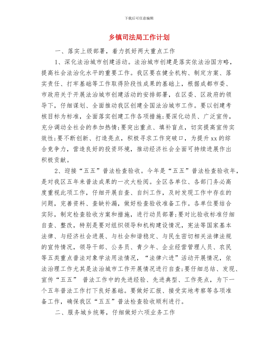 乡镇发展建设工作计划与乡镇司法局工作计划汇编_第3页