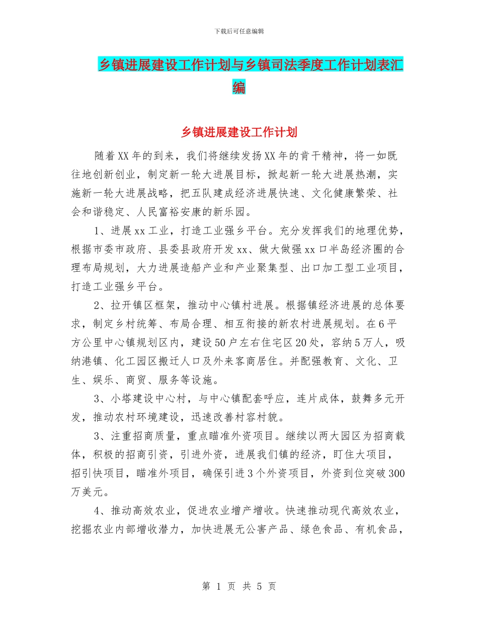乡镇发展建设工作计划与乡镇司法季度工作计划表汇编_第1页