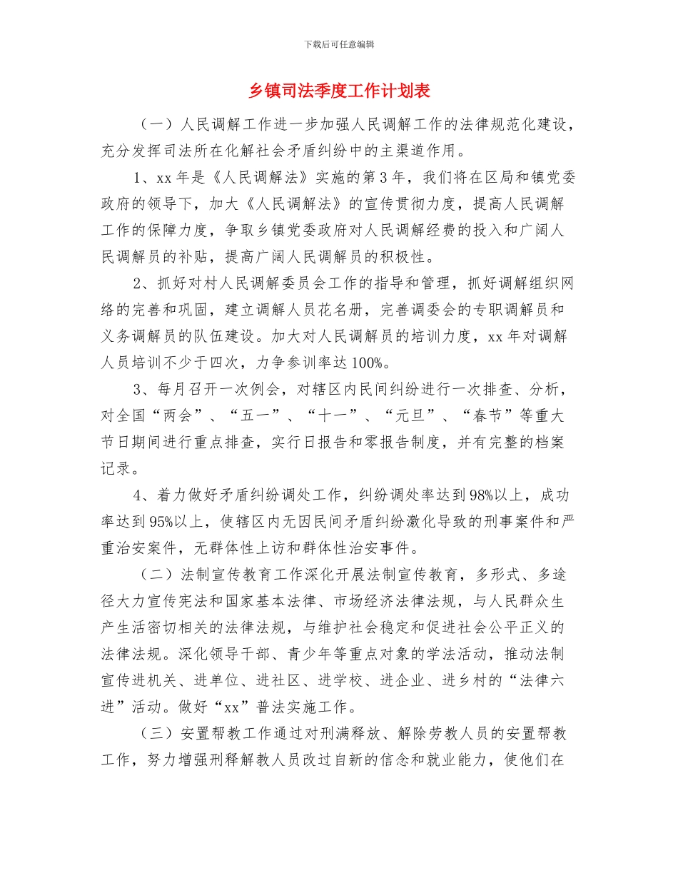 乡镇发展建设工作计划与乡镇司法季度工作计划表汇编_第3页