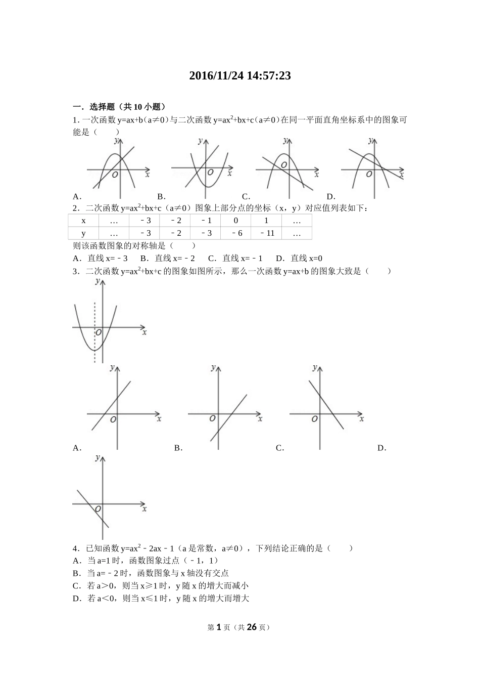 第22章 二次函数图像与性质拔高题【答案】_第1页