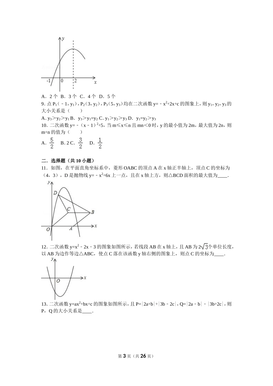 第22章 二次函数图像与性质拔高题【答案】_第3页