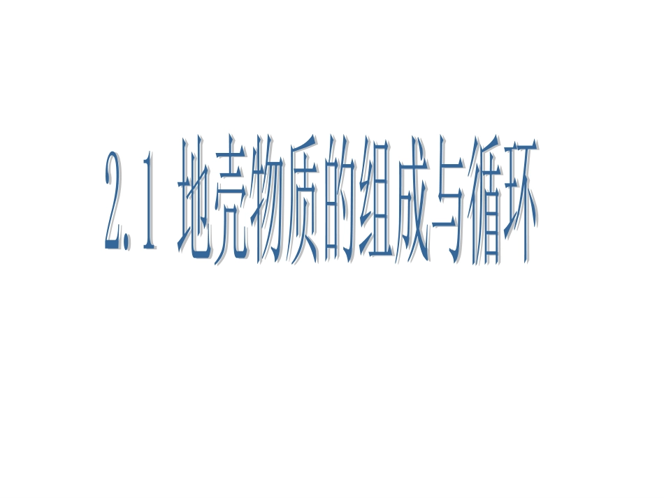 地壳中含量最多的元素是氧,含量最多的金属元素是铝。_第1页