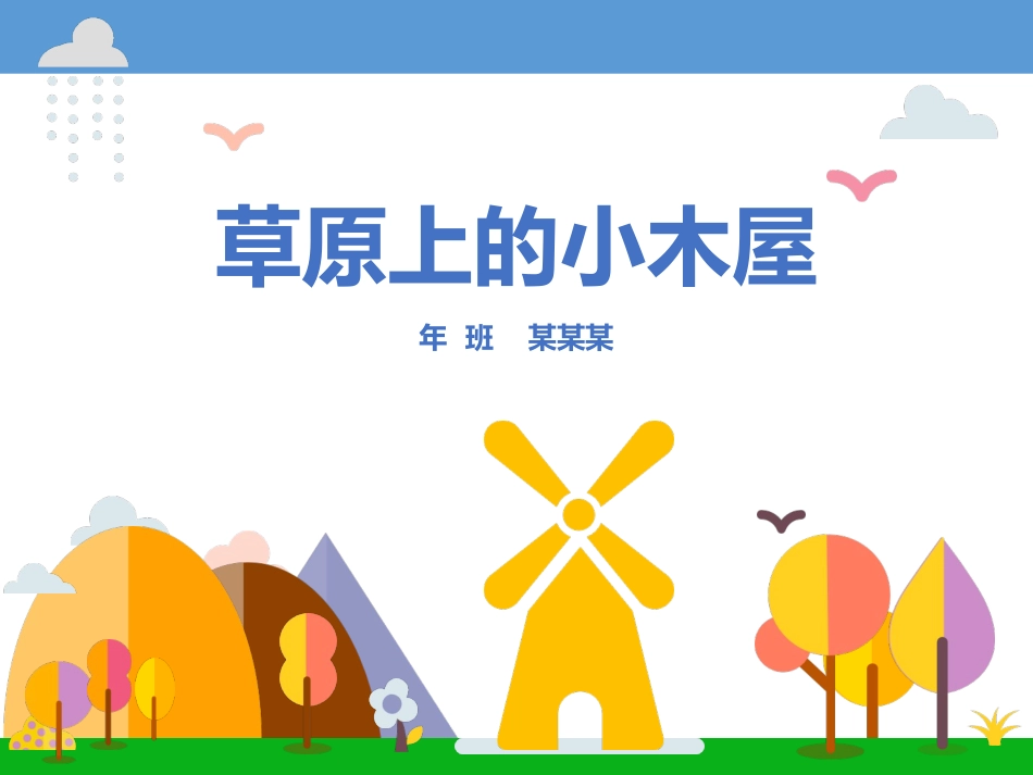 草原上的小木屋读书交流会_第1页