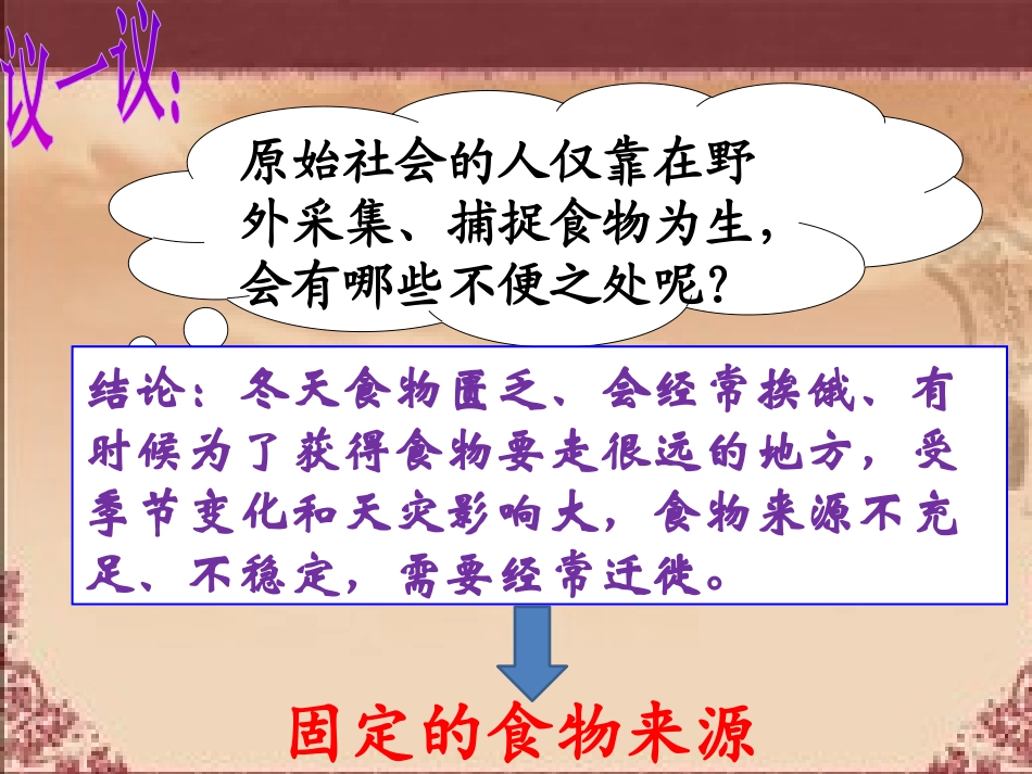 第2课原始农耕生活.ppt_第1页