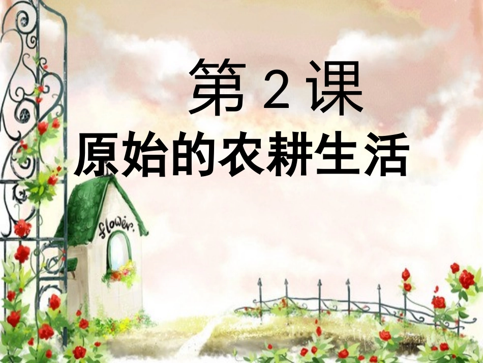 第2课原始农耕生活.ppt_第3页