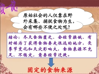 第2课原始农耕生活.ppt