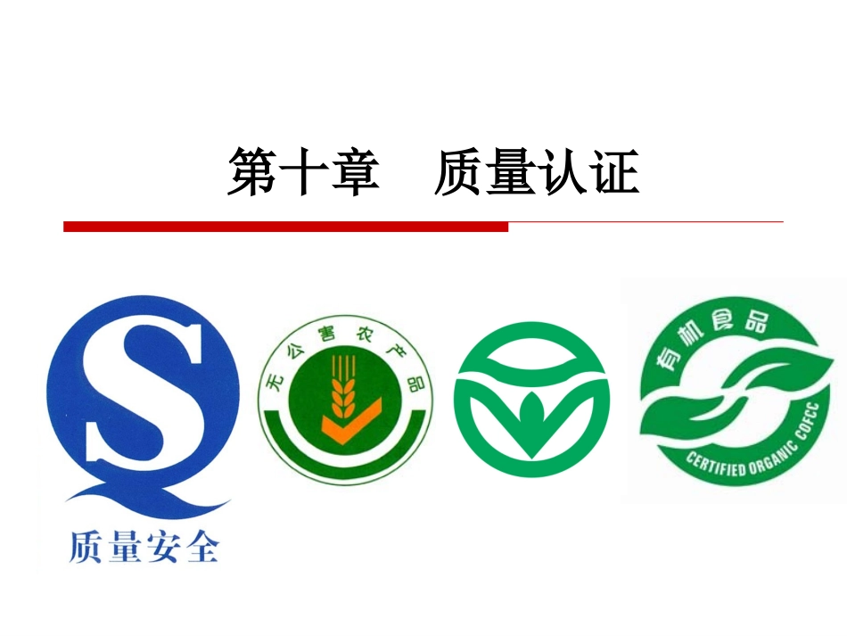 第十章_质量认证_第1页