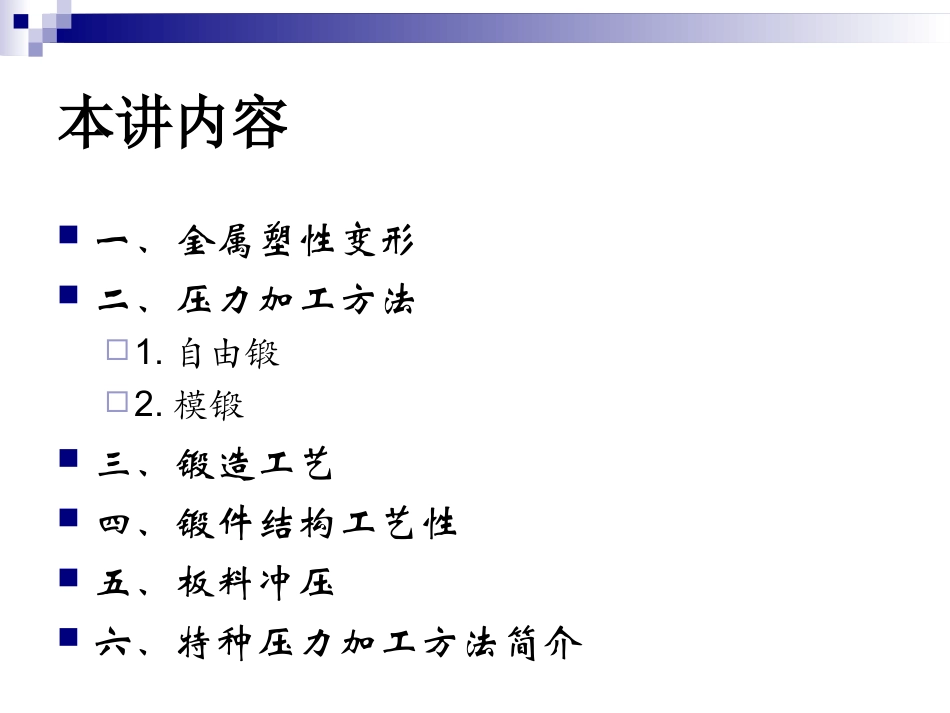第2章：金属塑性变形与压力加工_第2页