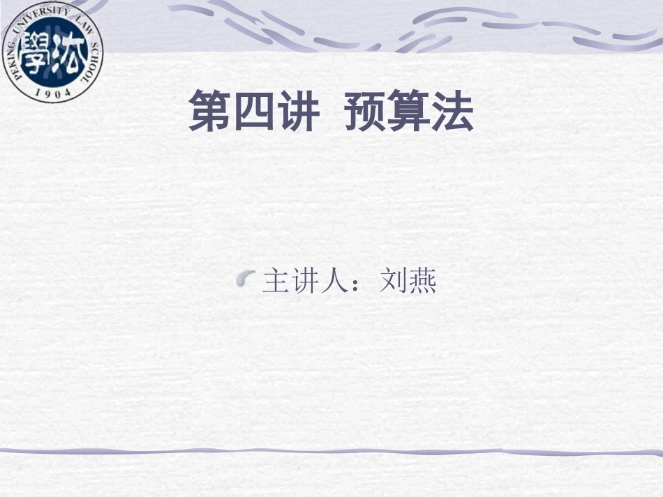 财政法学精品讨论系列——第四讲 预算法_第1页