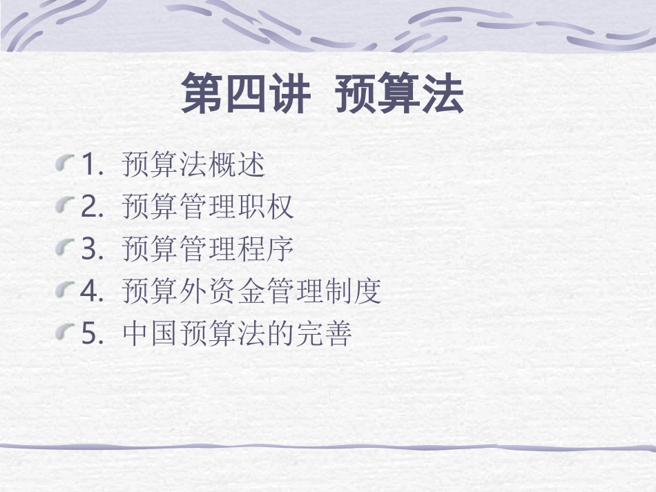 财政法学精品讨论系列——第四讲 预算法_第2页