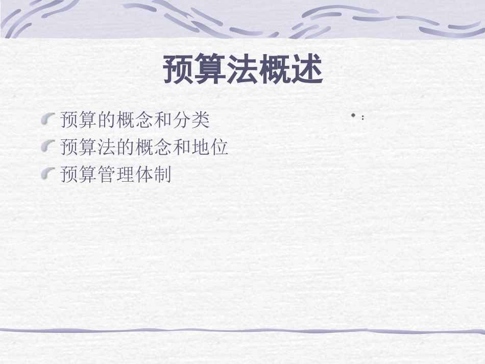 财政法学精品讨论系列——第四讲 预算法_第3页