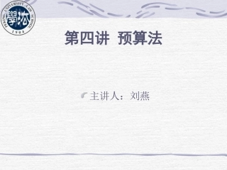 财政法学精品讨论系列——第四讲 预算法