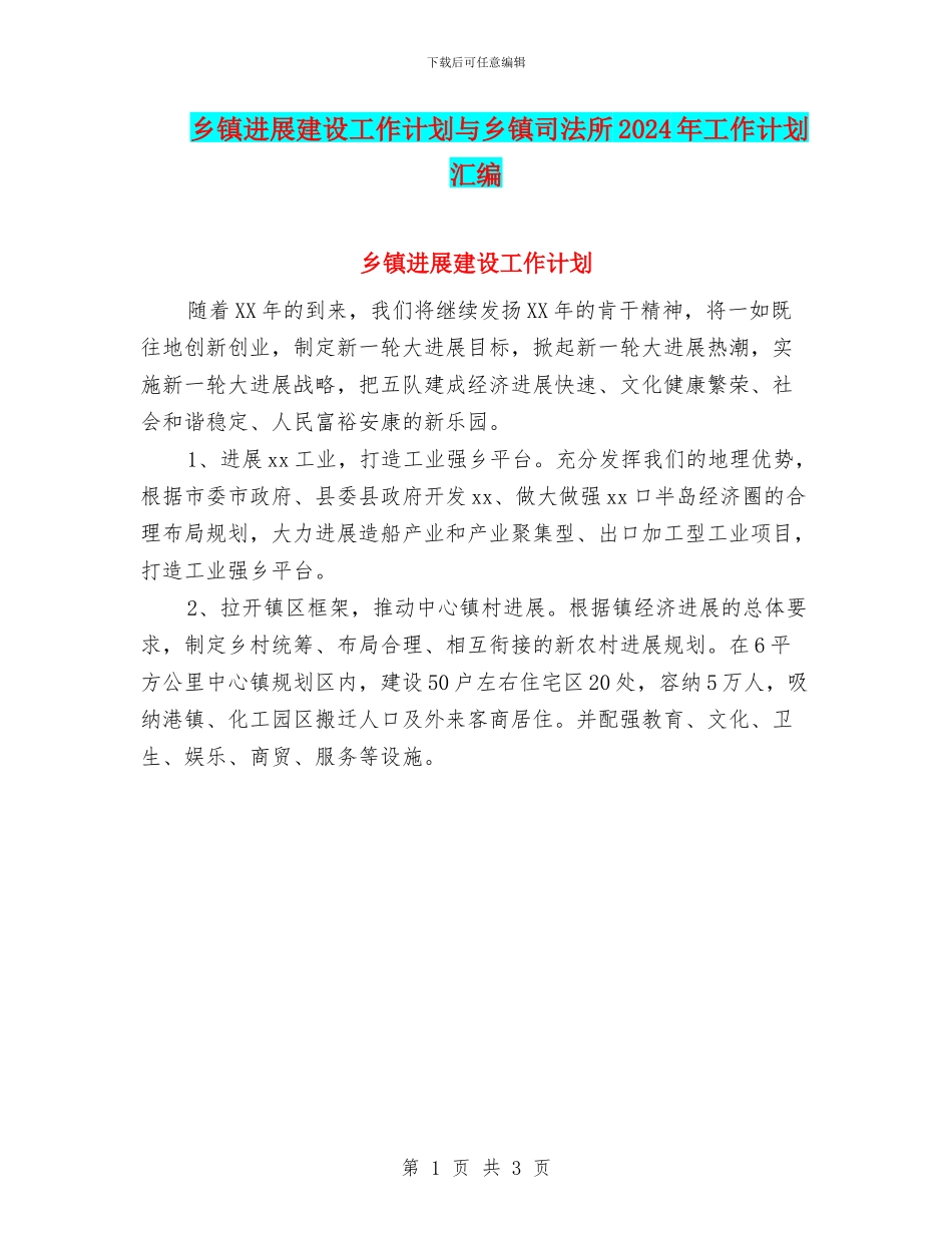 乡镇发展建设工作计划与乡镇司法所2024年工作计划汇编_第1页