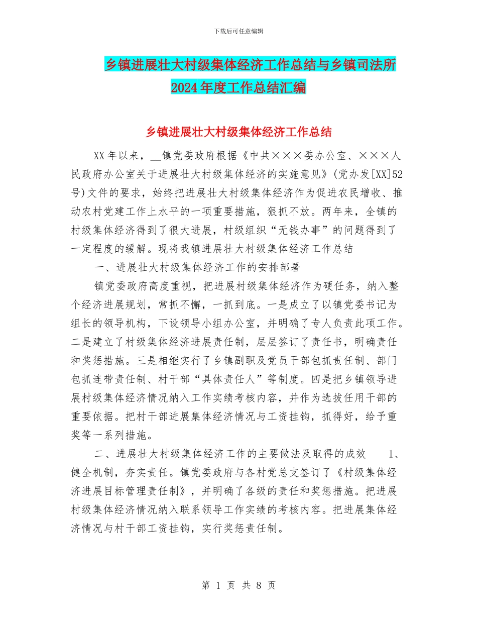 乡镇发展壮大村级集体经济工作总结与乡镇司法所2024年度工作总结汇编_第1页
