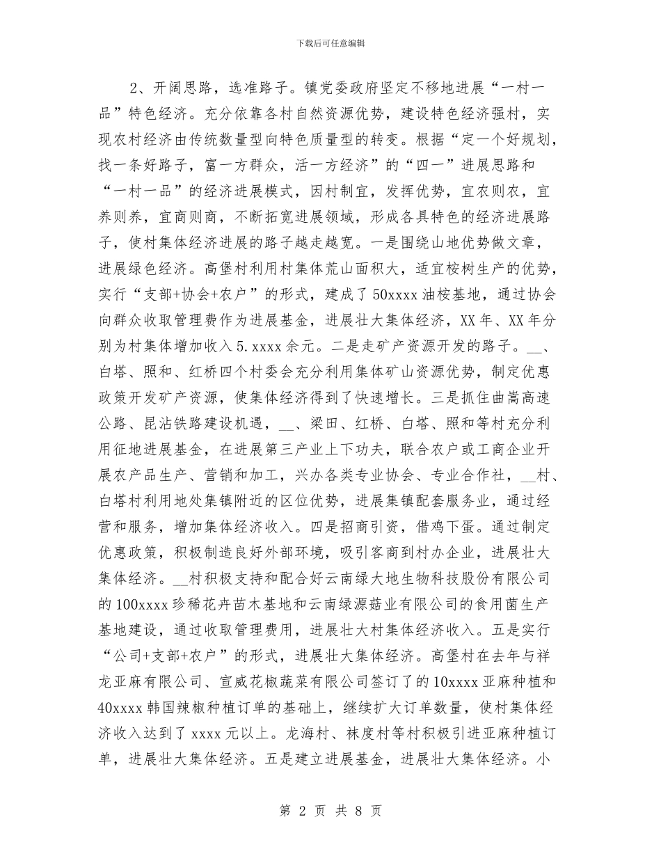 乡镇发展壮大村级集体经济工作总结与乡镇司法所2024年度工作总结汇编_第2页