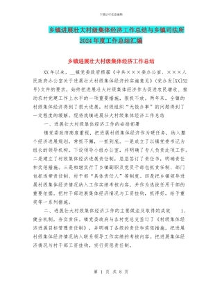 乡镇发展壮大村级集体经济工作总结与乡镇司法所2024年度工作总结汇编