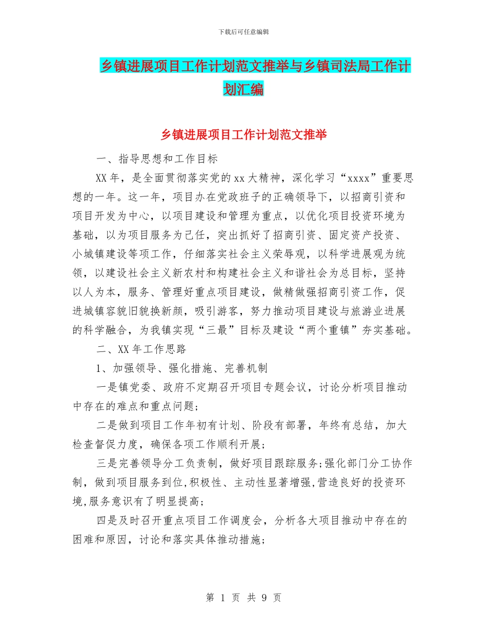 乡镇发展项目工作计划范文推荐与乡镇司法局工作计划汇编_第1页