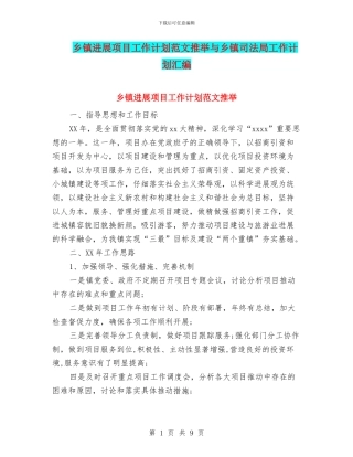 乡镇发展项目工作计划范文推荐与乡镇司法局工作计划汇编