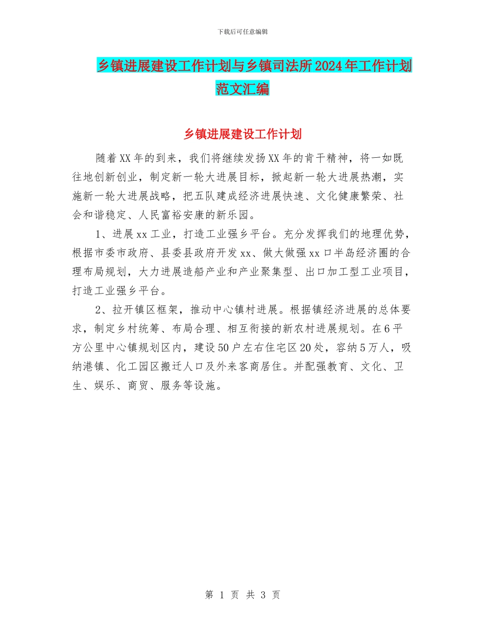 乡镇发展建设工作计划与乡镇司法所2024年工作计划范文汇编_第1页