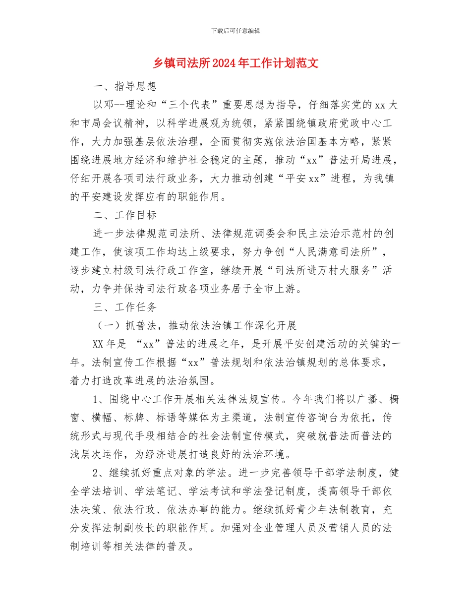 乡镇发展建设工作计划与乡镇司法所2024年工作计划范文汇编_第2页