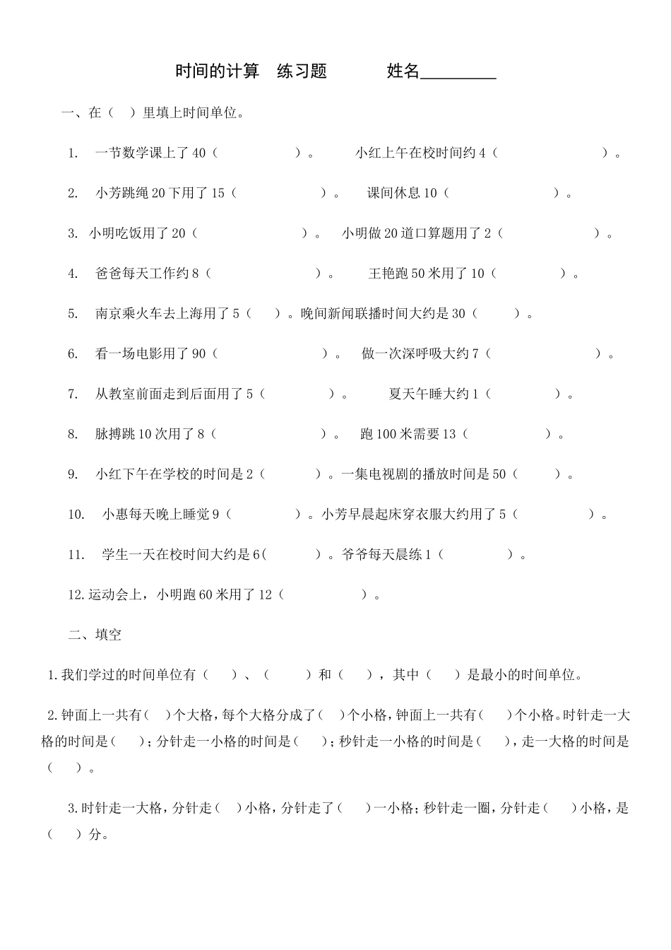 部编三年级上册数学《时间的计算》练习题_第1页