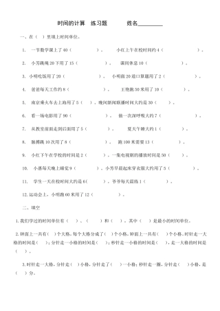 部编三年级上册数学《时间的计算》练习题