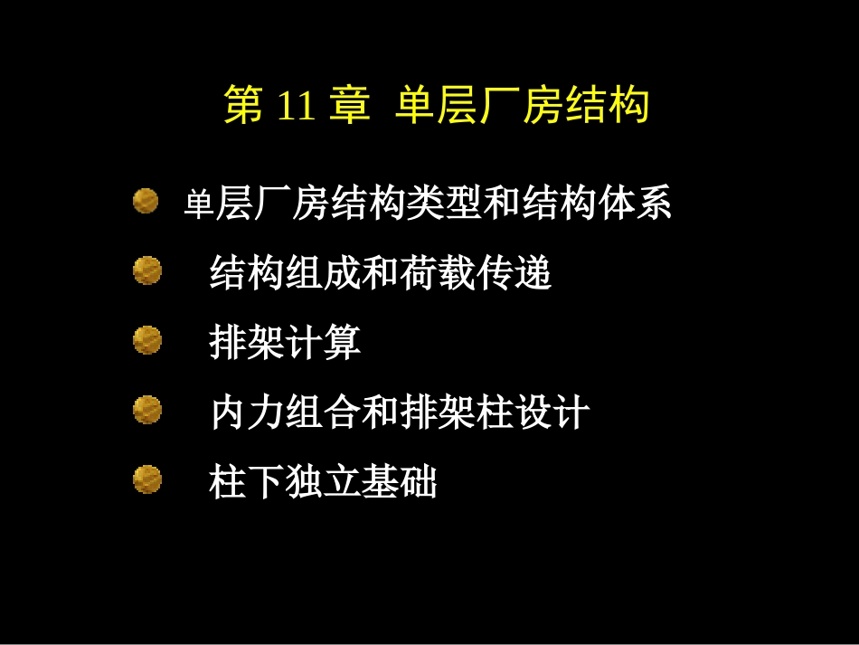 单层工业厂房结构_第1页
