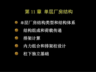 单层工业厂房结构
