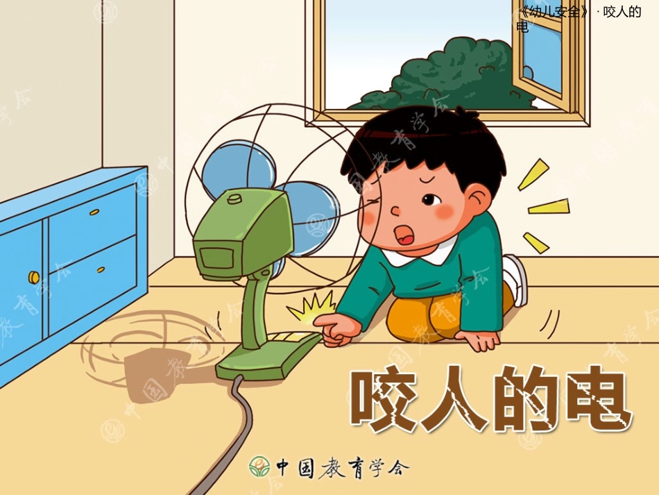 大班健康活动安全用电_第1页