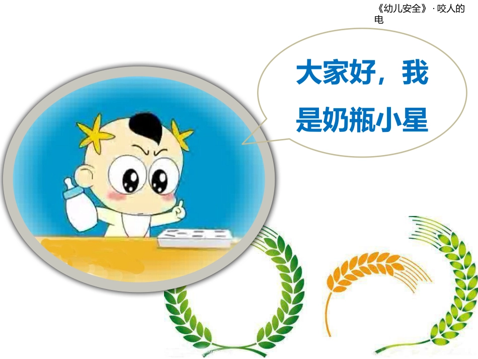 大班健康活动安全用电_第3页