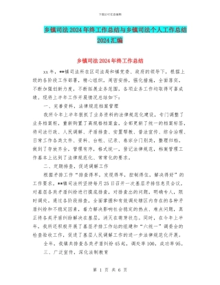 乡镇司法2024年终工作总结与乡镇司法个人工作总结2024汇编