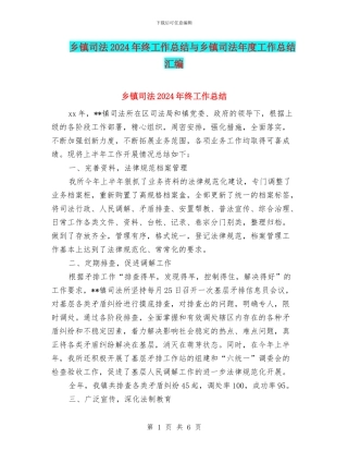 乡镇司法2024年终工作总结与乡镇司法年度工作总结汇编