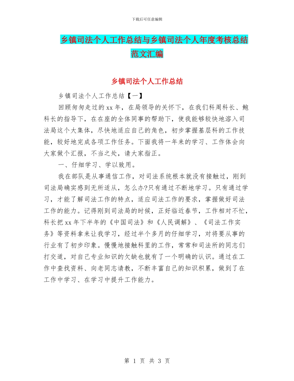 乡镇司法个人工作总结与乡镇司法个人年度考核总结范文汇编_第1页