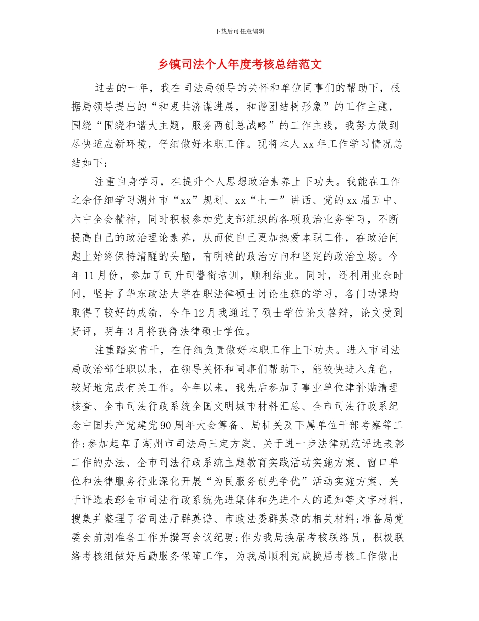 乡镇司法个人工作总结与乡镇司法个人年度考核总结范文汇编_第2页