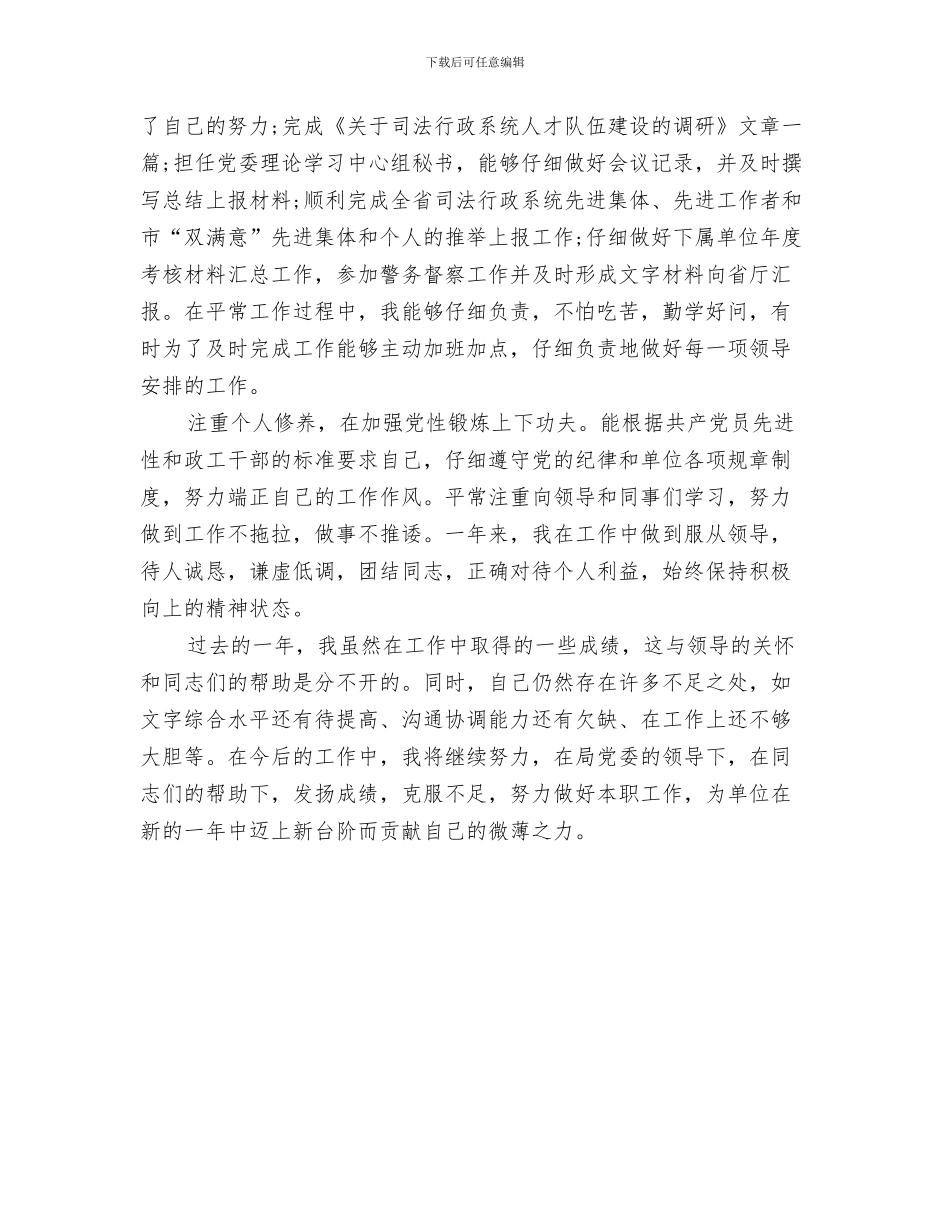 乡镇司法个人工作总结与乡镇司法个人年度考核总结范文汇编_第3页