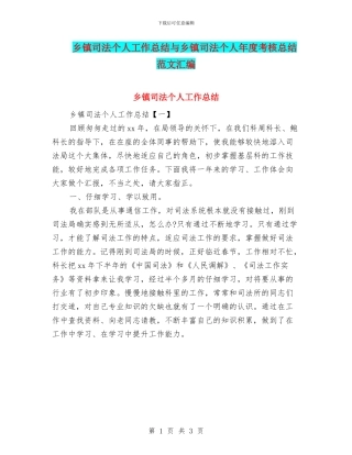 乡镇司法个人工作总结与乡镇司法个人年度考核总结范文汇编