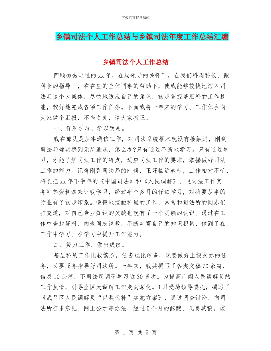 乡镇司法个人工作总结与乡镇司法年度工作总结汇编_第1页
