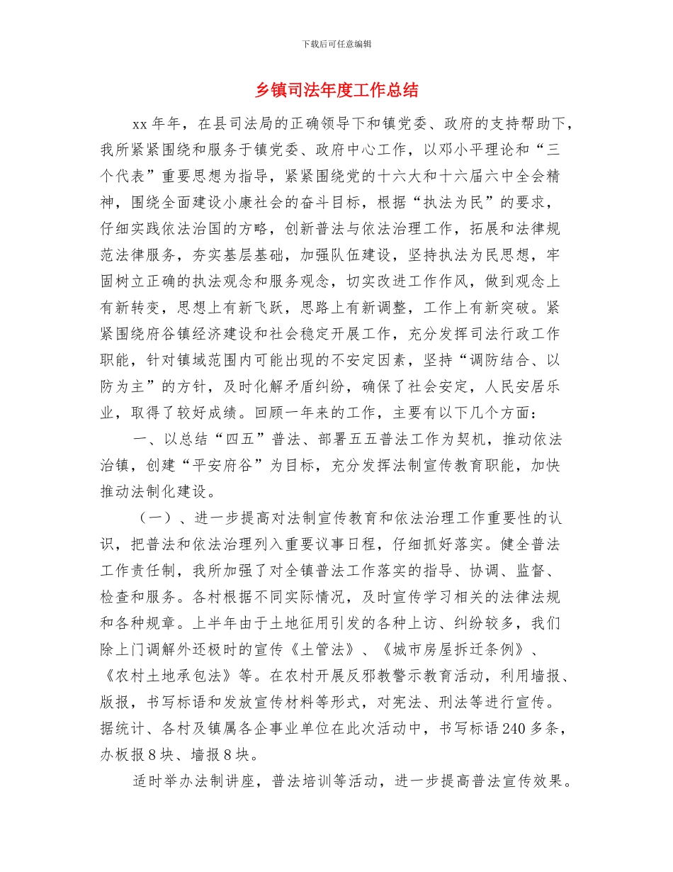 乡镇司法个人工作总结与乡镇司法年度工作总结汇编_第3页