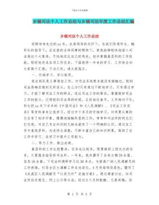 乡镇司法个人工作总结与乡镇司法年度工作总结汇编