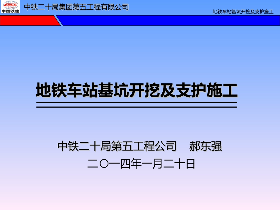 地铁车站深基坑开挖支护施工技术_第1页
