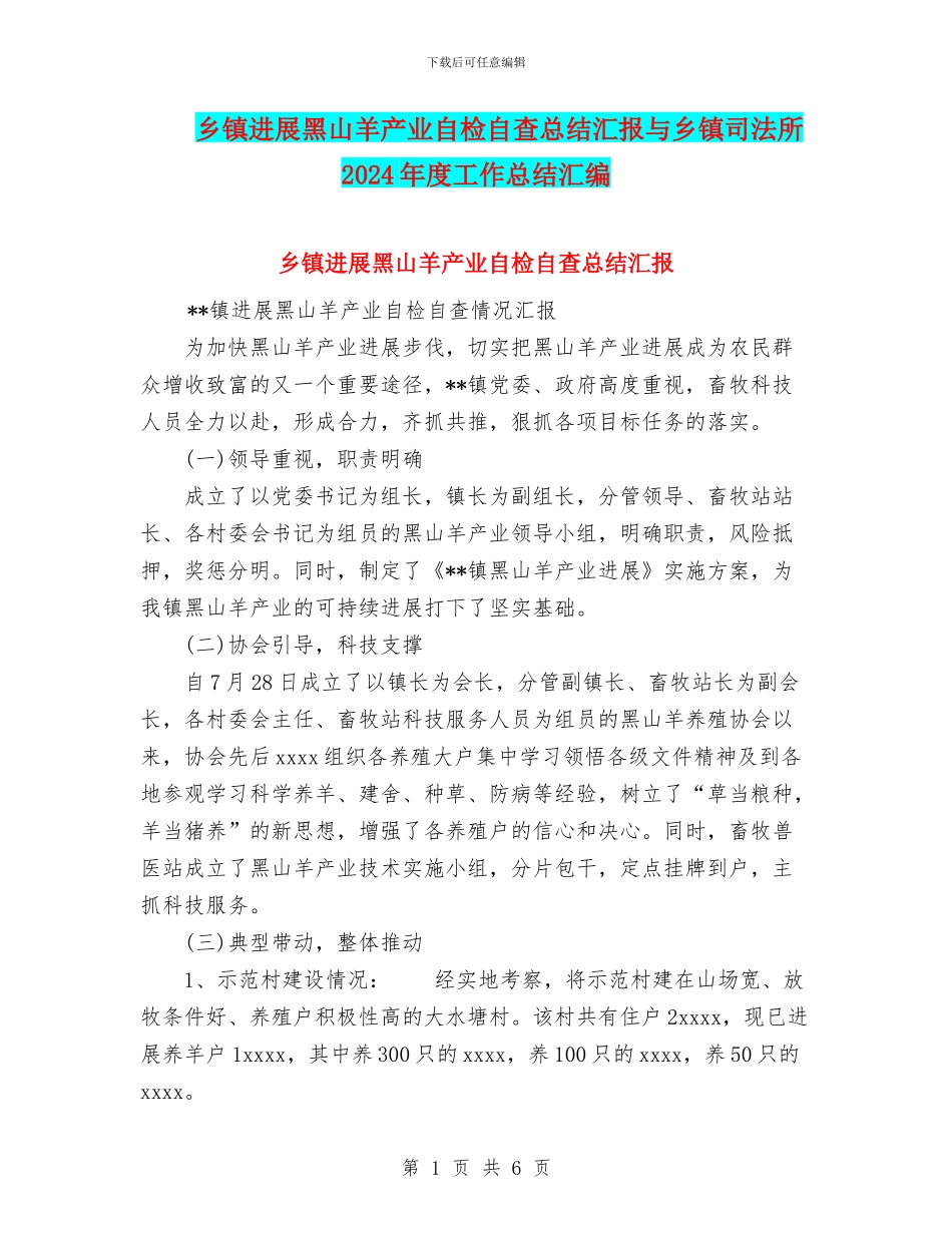 乡镇发展黑山羊产业自检自查总结汇报与乡镇司法所2024年度工作总结汇编_第1页