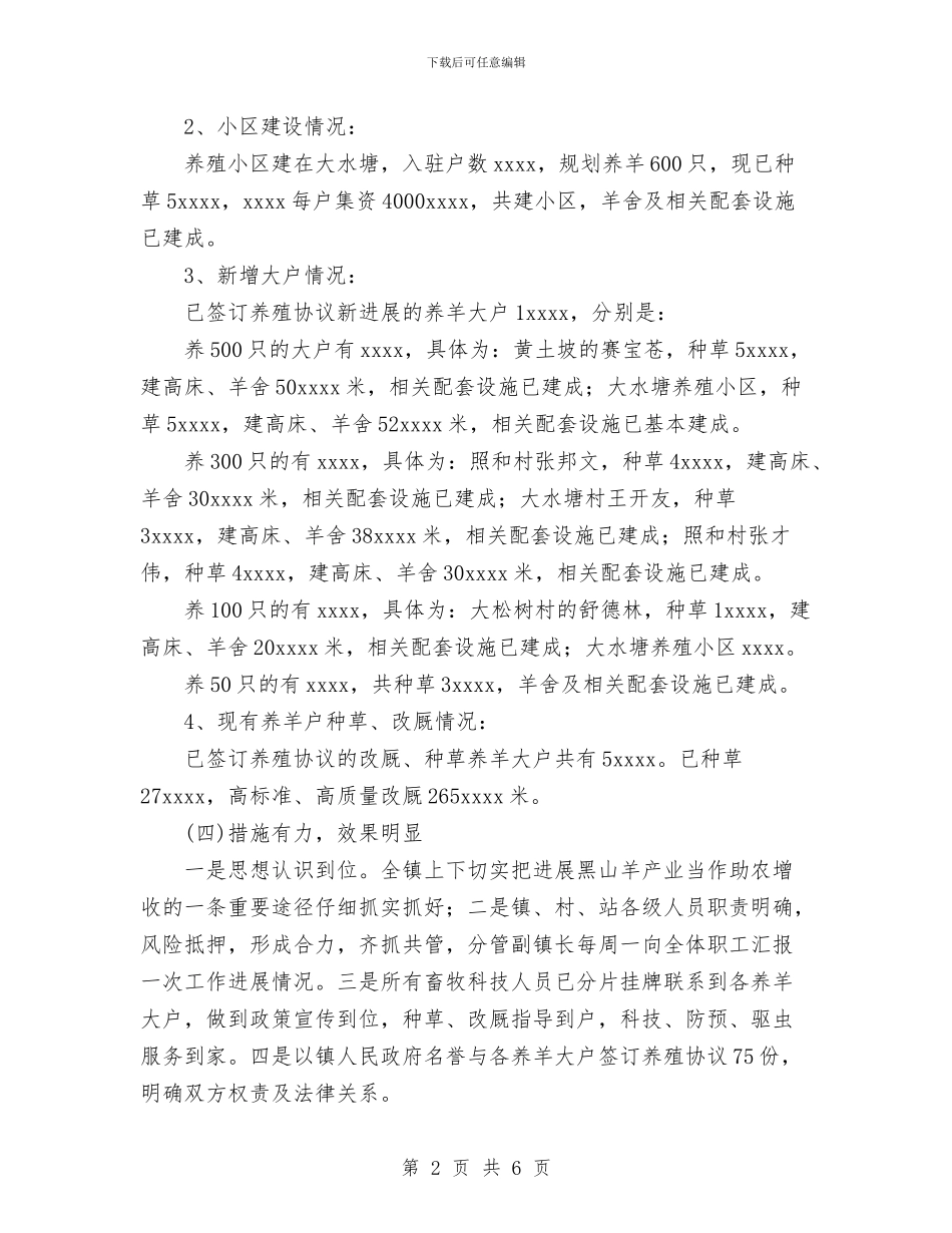 乡镇发展黑山羊产业自检自查总结汇报与乡镇司法所2024年度工作总结汇编_第2页