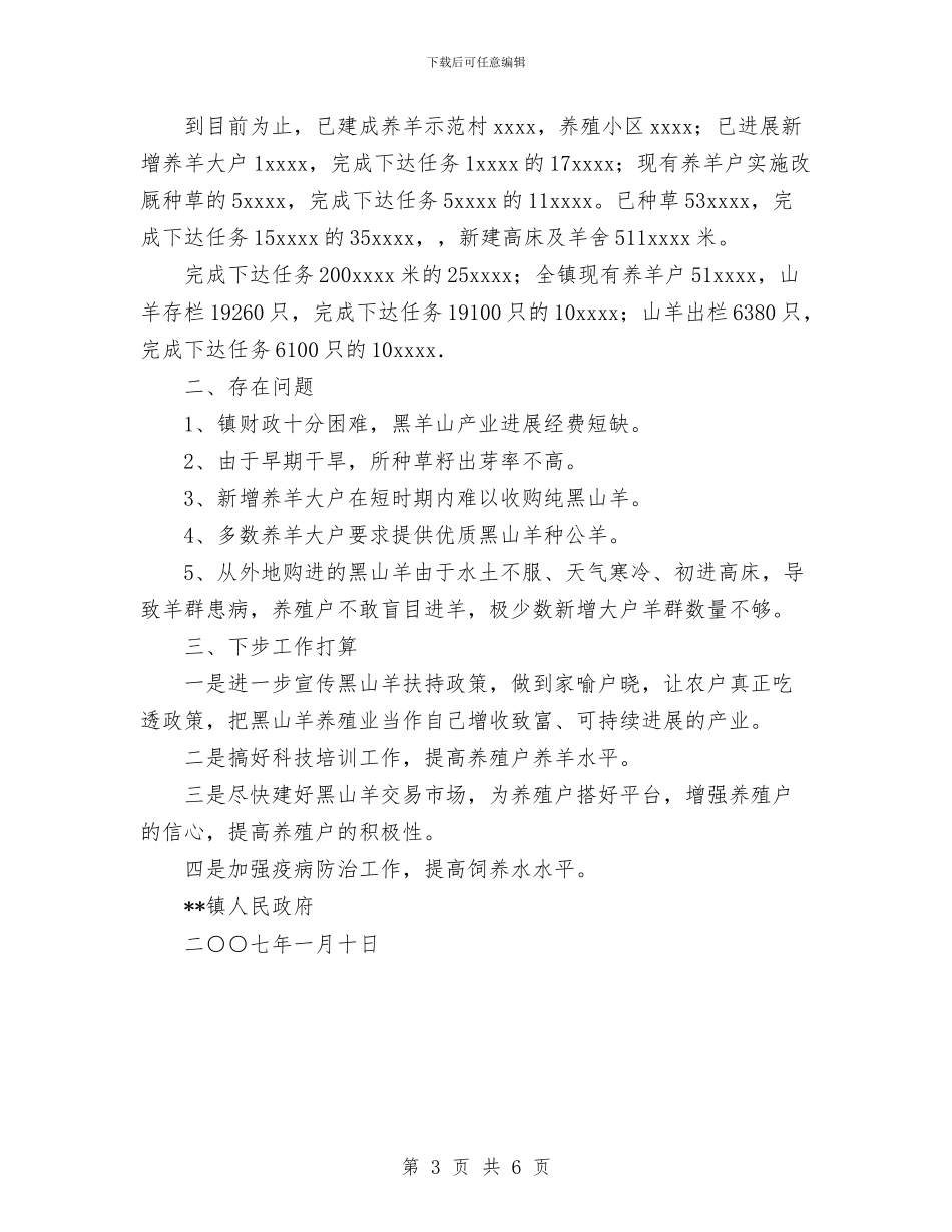 乡镇发展黑山羊产业自检自查总结汇报与乡镇司法所2024年度工作总结汇编_第3页