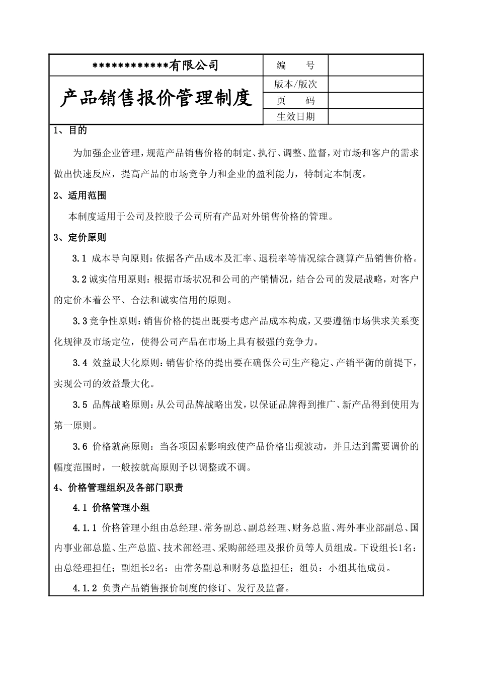 产品销售报价管理制度_第1页